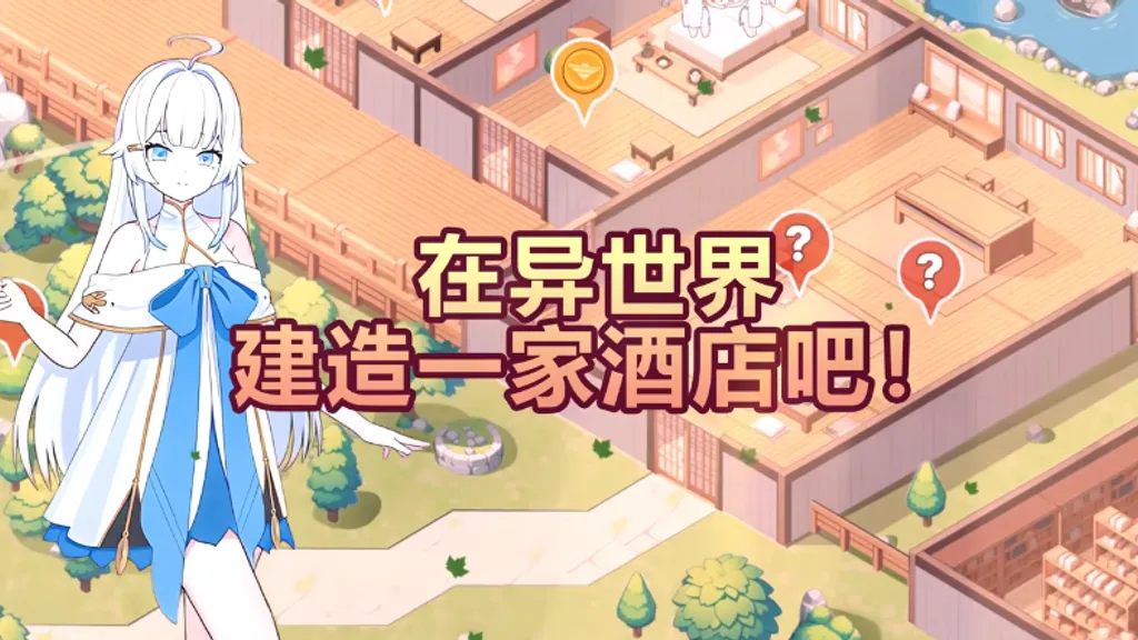 我的异世界酒店 截图2