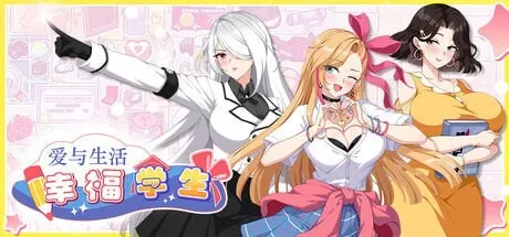 爱与生活：幸福学生