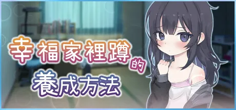幸福家裡蹲的養成方法【PC+安卓】