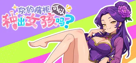 花妖幸存者/你的痛柜可以种出女孩吗?