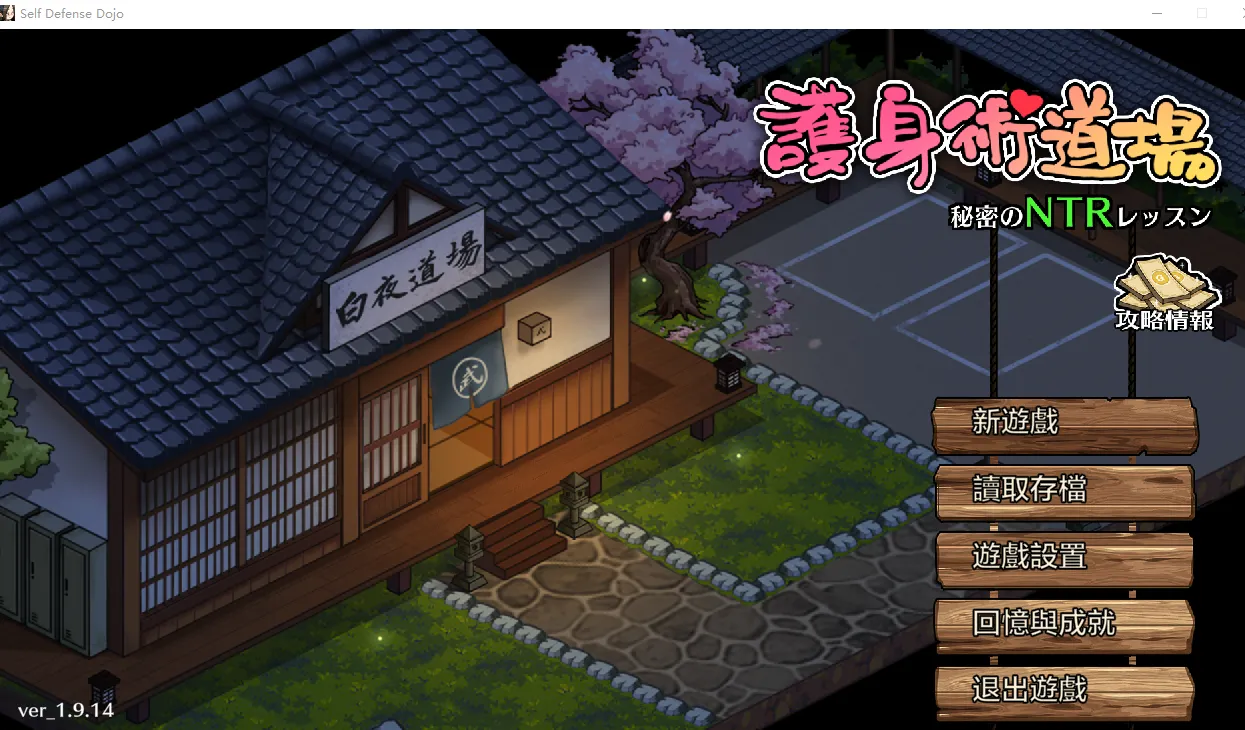 护身术道场：秘密NTR课程【PC+安卓】 截图1