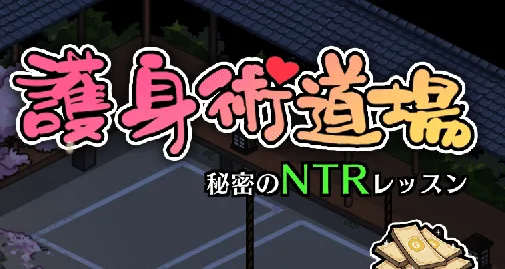 护身术道场：秘密NTR课程【PC+安卓】