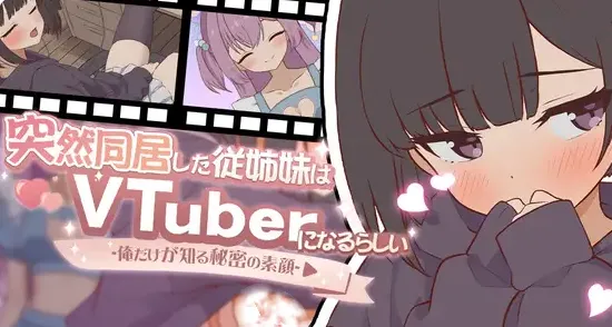 突然同居的表妹似乎要成为VTuber了~只有我知道的秘密真面目~