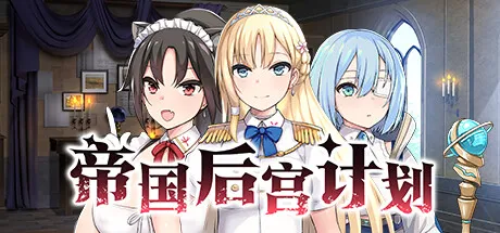 帝国后宫计划【PC+安卓】
