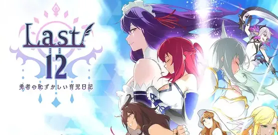 Last12 - 勇者的粉色育女日记 -