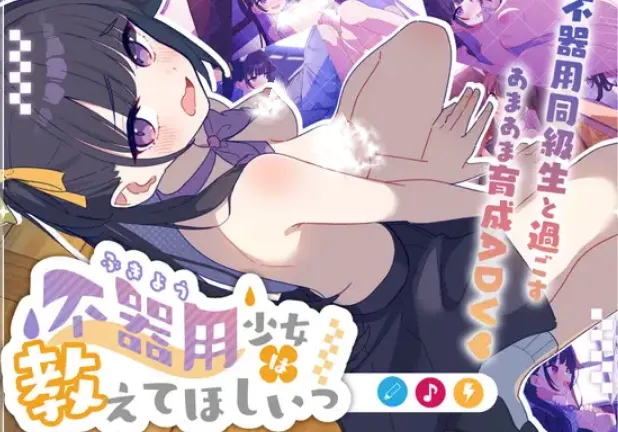 笨拙少女想让你教教她