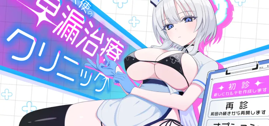 天使早泄治疗诊所【PC+安卓】