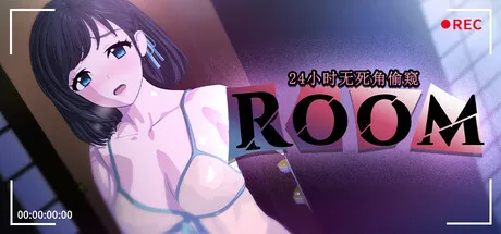 ROOM – 24小时无死角偷窥