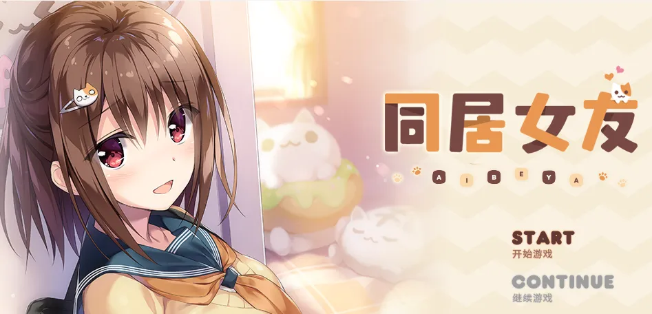 同居女友1【PC+安卓】