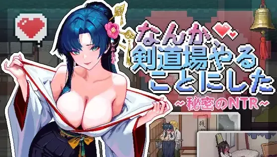 不知怎么的我经营了剑道馆～秘密的NTR