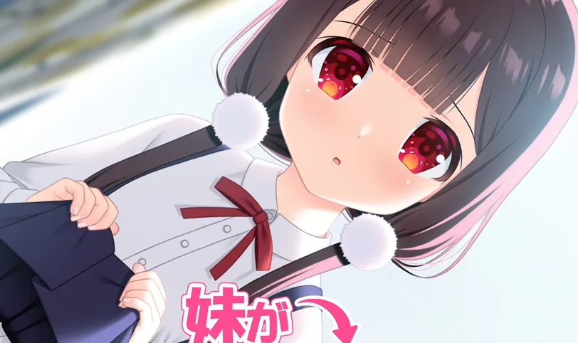 妹妹太喜欢我了【PC+安卓】