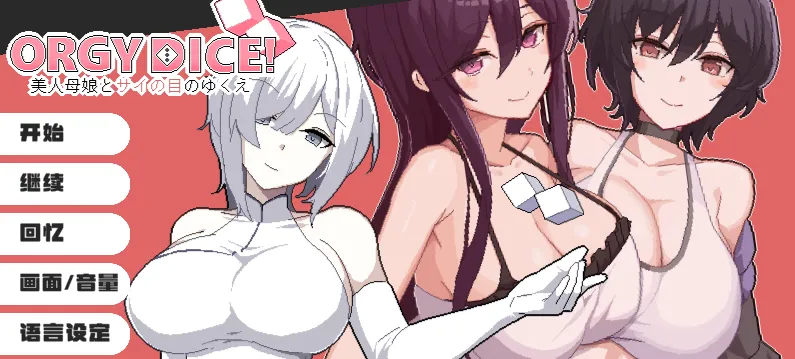 ORGY DICE~美女母女与骰子的归宿~