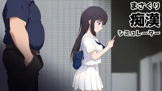 抚摸痴汉模拟器
