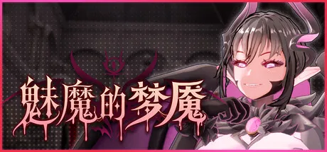 魅魔的梦魇
