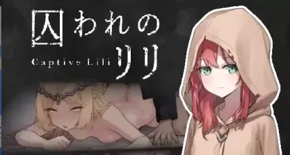 被囚禁的莉莉