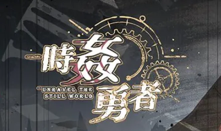 时奸勇者