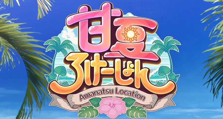 甘夏之地/甘夏恋爱