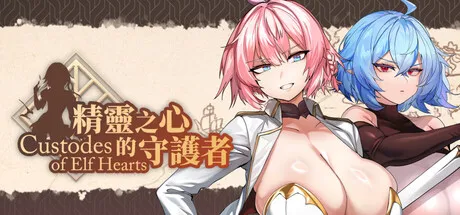 精灵之心的守护者