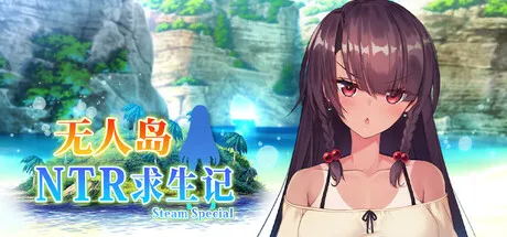 无人岛NTR求生记 SS