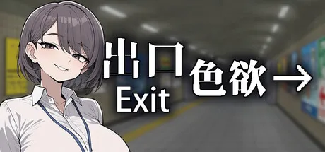 色欲出口