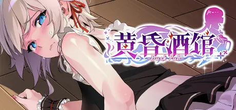 黄昏酒馆 