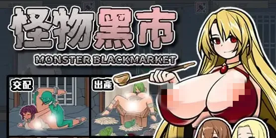 怪物黑市