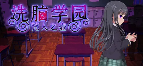洗脑学园 - 咒人之壶
