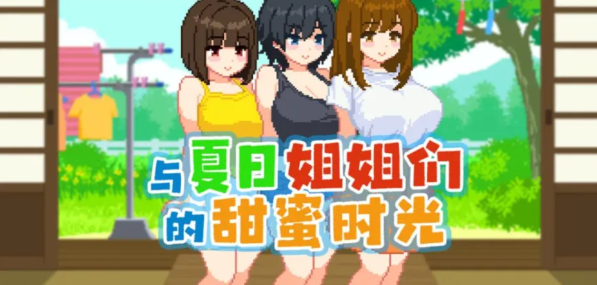 与夏日姐姐们的甜蜜时光【PC+安卓】