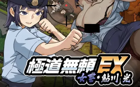 极道无赖EX：女警鲇川光【PC+安卓】