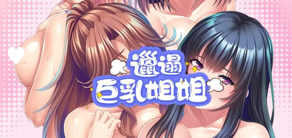 邋遢巨乳姐姐【PC+安卓】