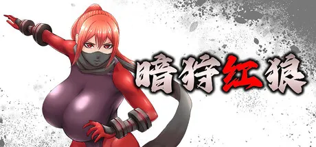 暗狩红狼