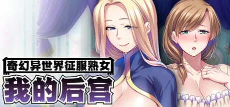 奇幻异世界征服熟女：我的后宫
