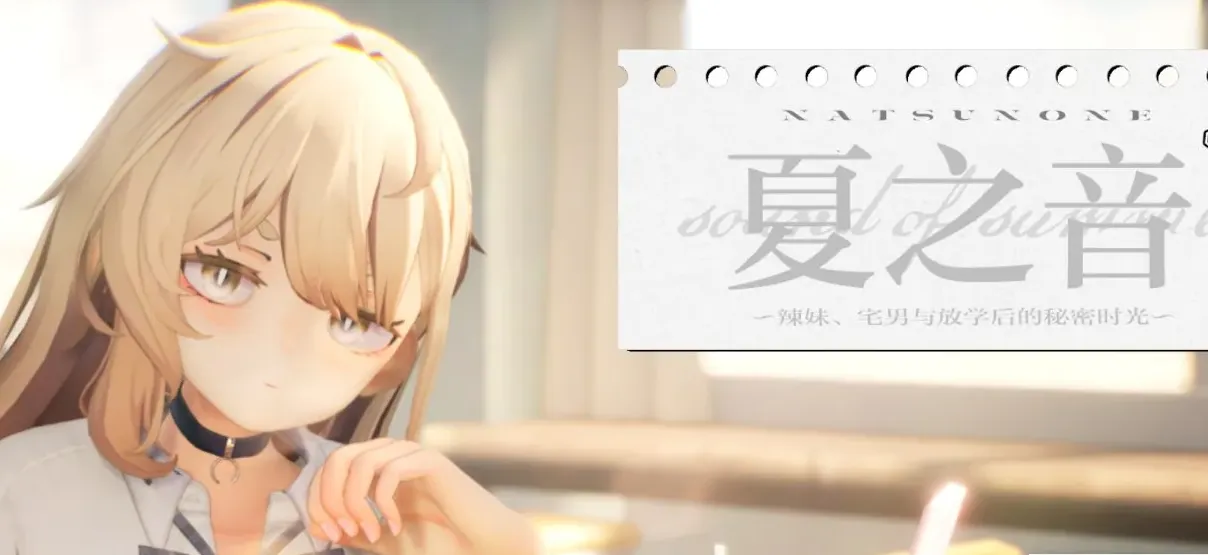 夏之音~辣妹，宅男与放学后的秘密时光~
