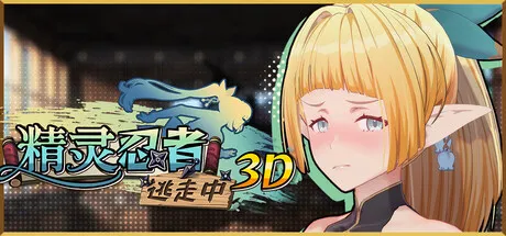 精灵忍者逃走中 3D