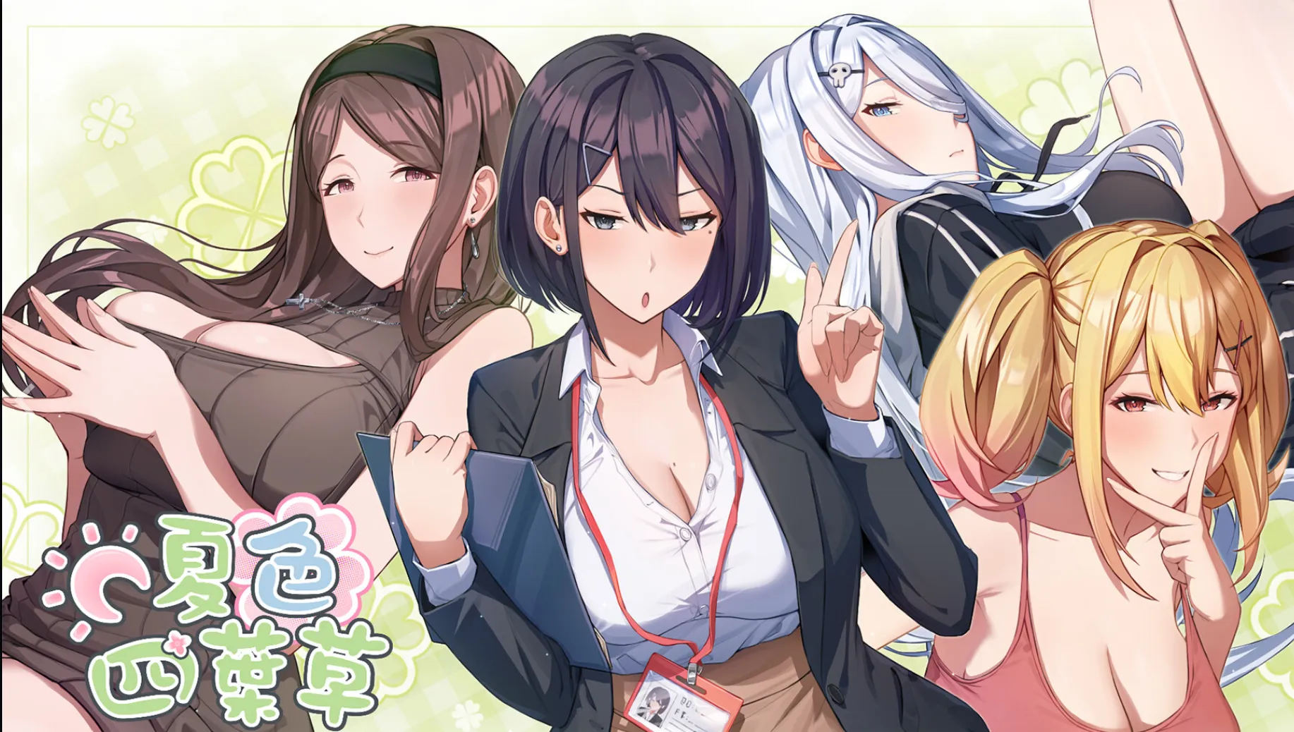 夏色四叶草