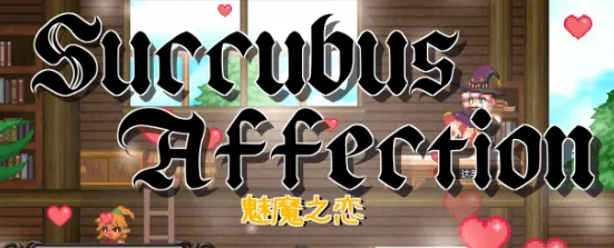 魅魔之恋