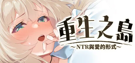 重生之岛~NTR与爱的形式~