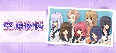空蝉物语