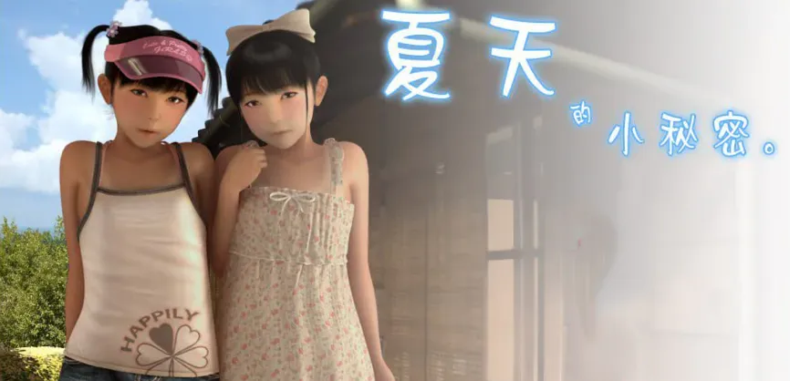 夏天的小秘密