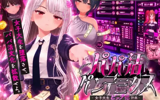 爸爸活大流行~女子大学生碧池化计划~