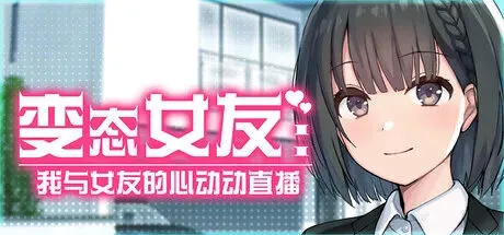 变态女友:我与女友的心动动直播