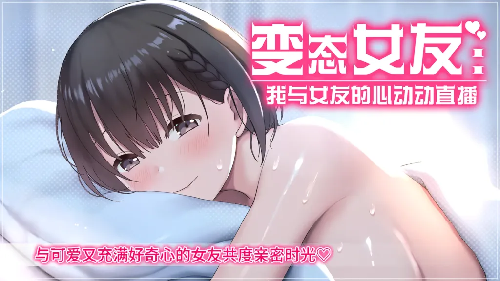 变态女友:我与女友的心动动直播 截图1