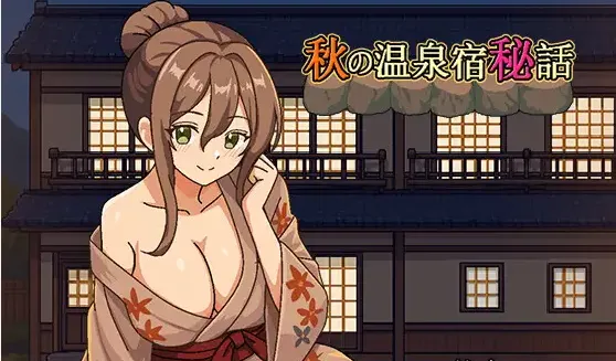 秋天的温泉旅馆秘话 
