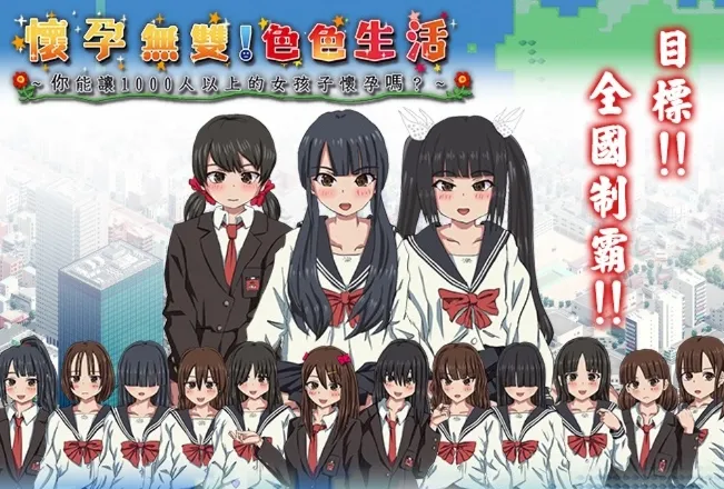 怀孕无双！色色生活~你能让1000人以上的女孩子怀孕吗