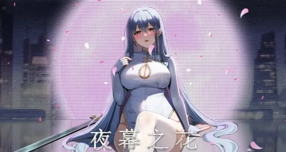 夜幕之花