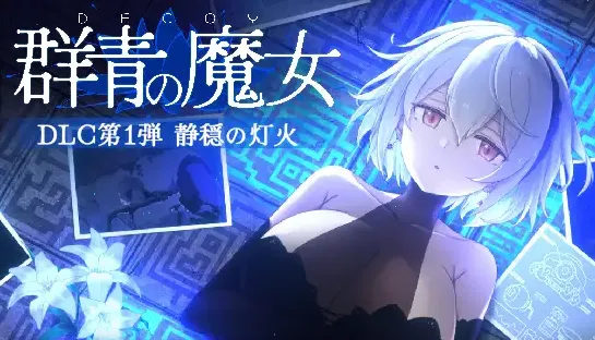 DECOY 群青的魔女 