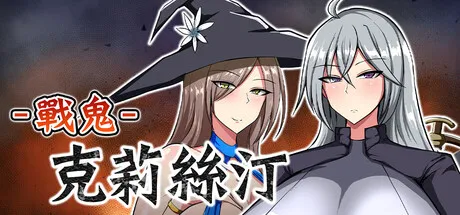 战鬼克莉丝汀 