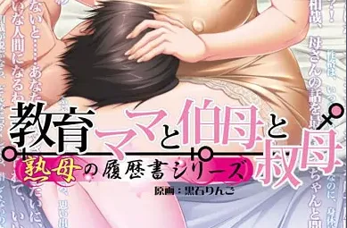 教育妈妈与伯母和叔母【PC+KR】