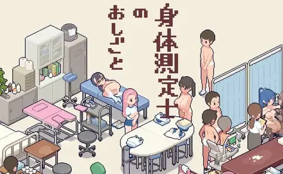 身体测量师的工作