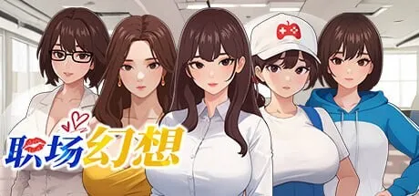 职场幻想